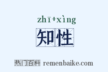 知性是什么意思的图片